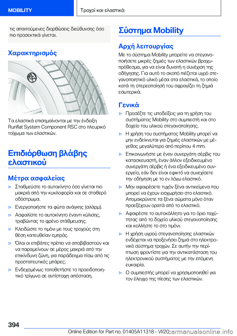 BMW 5 SERIES 2021  ΟΔΗΓΌΣ ΧΡΉΣΗΣ (in Greek) g\e�scs\gbp_w`we�v\bdzqfw\e�v\wpzh`fye�ofb
c\b�cdbfw]g\]n�uR`wgs\�.
isds]gyd\f_oe
fs�w^sfg\]n�wc\fy_sR
