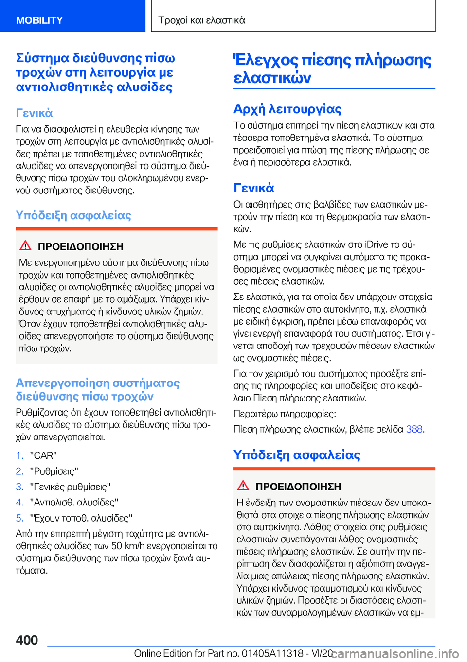 BMW 5 SERIES 2021  ΟΔΗΓΌΣ ΧΡΉΣΗΣ (in Greek) epfgy_s�v\wpzh`fye�cRfl
gdbjq`�fgy�^w\gbhduRs�_w
s`g\b^\fzyg\]oe�s^hfRvwe
Vw`\]n V\s�`s�v\sfis^\fgwR�y