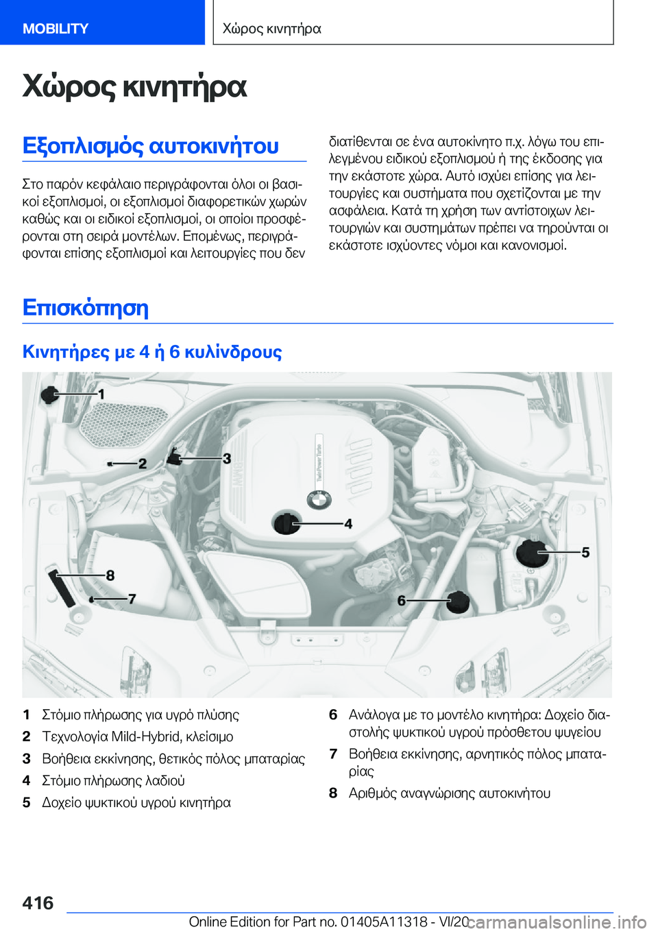BMW 5 SERIES 2021  ΟΔΗΓΌΣ ΧΡΉΣΗΣ (in Greek) iqdbe�]\`ygpdsXabc^\f_oe�shgb]\`pgbh
egb�csdo`�]win^s\b�cwd\udnib`gs\�o^b\�b\�tsf\j
]bR�wabc^\f_bR�,�b