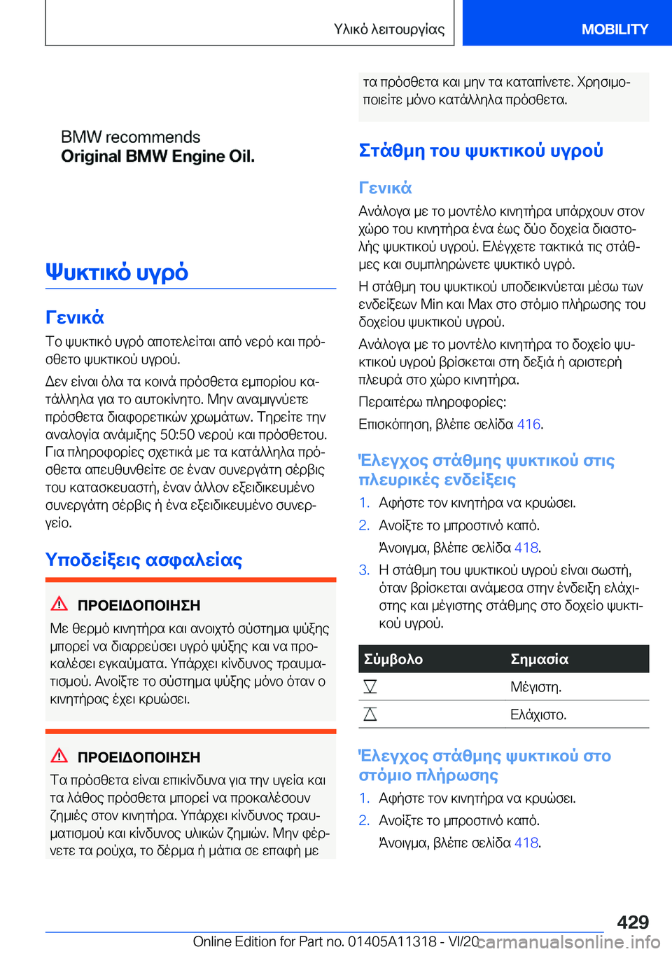 BMW 5 SERIES 2021  ΟΔΗΓΌΣ ΧΡΉΣΗΣ (in Greek) Kh]g\]o�hudo
Vw`\]nfb�kh]g\]o�hudo�scbgw^wRgs\�sco�`wdo�]s\�cdojfzwgb�kh]g\]bp�hudbp�.
Ww`�wR`s\�o^s�g