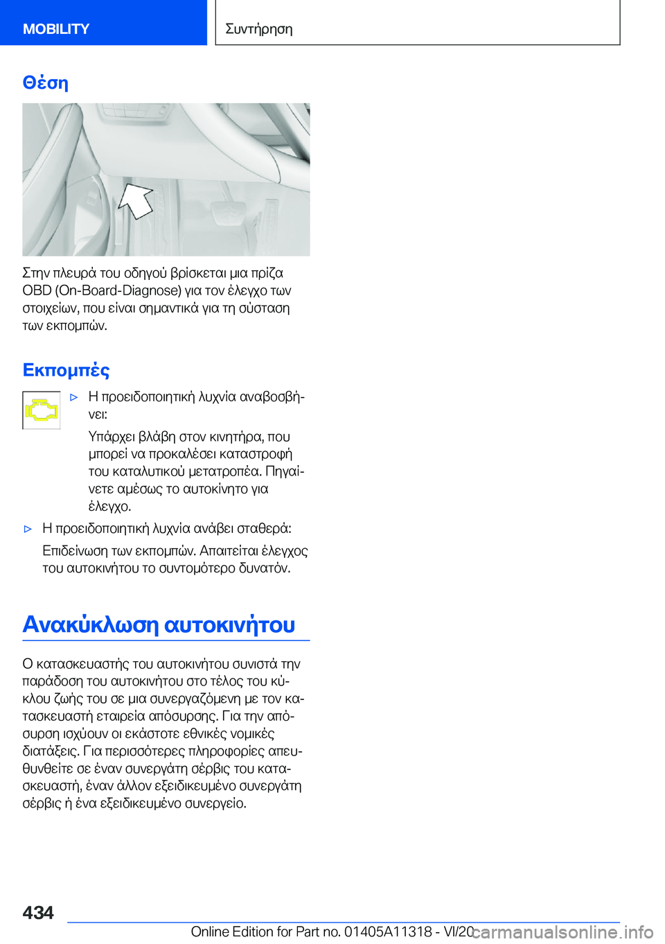 BMW 5 SERIES 2021  ΟΔΗΓΌΣ ΧΡΉΣΗΣ (in Greek) <ofy
egy`�c^whdn�gbh�bvyubp�tdRf]wgs\�_\s�cdRxs
�O�B�D��(�O�n�-�B�o�a�r�d�-�D�i�a�g�n�o�s�e�)�u\s�gb`�o^wujb�gl` fgb\jwRl`�,�