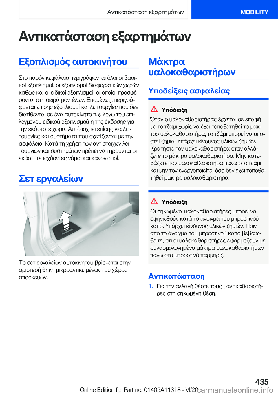 BMW 5 SERIES 2021  ΟΔΗΓΌΣ ΧΡΉΣΗΣ (in Greek) T`g\]sgnfgsfy�wasdgy_ngl`Xabc^\f_oe�shgb]\`pgbh
egb�csdo`�]win^s\b�cwd\udnib`gs\�o^b\�b\�tsf\j
]bR�wa