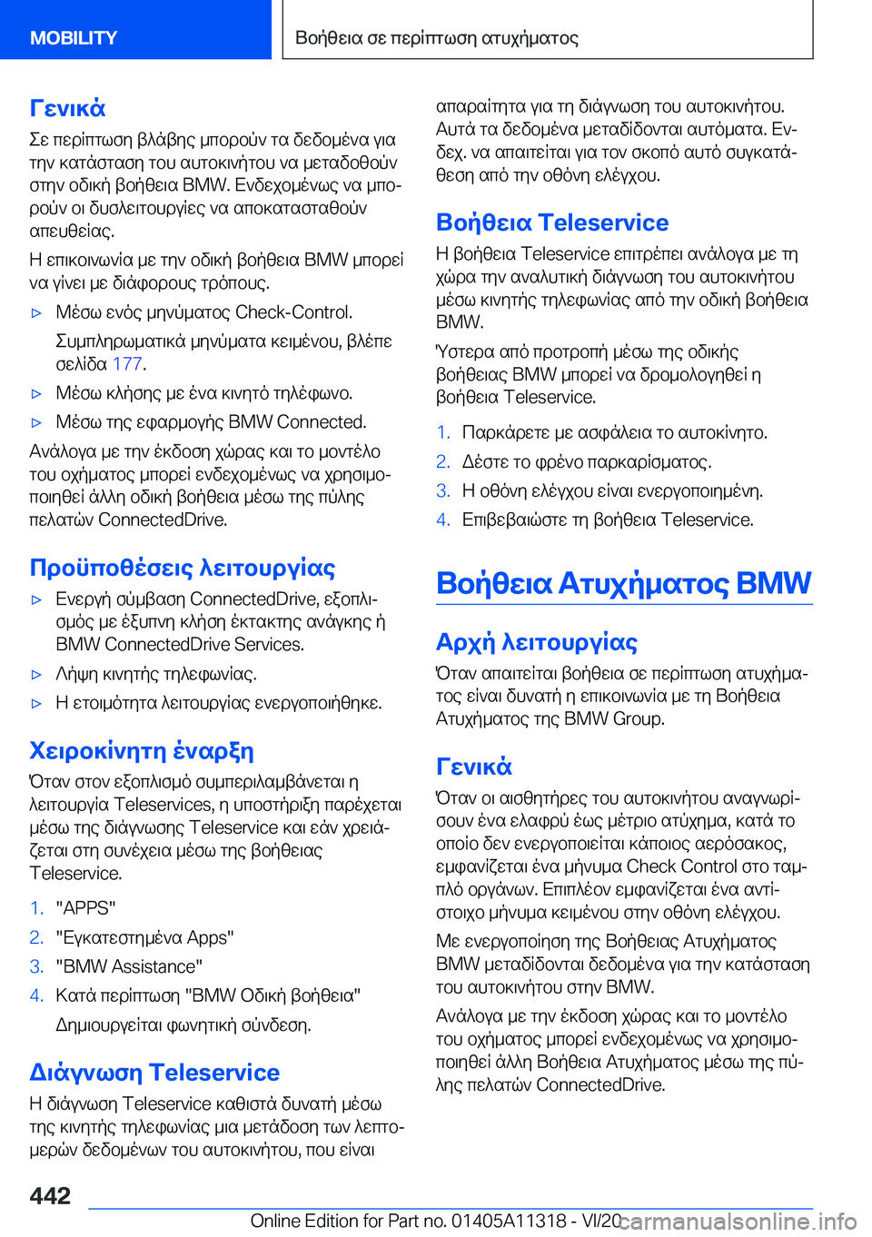 BMW 5 SERIES 2021  ΟΔΗΓΌΣ ΧΡΉΣΗΣ (in Greek) Vw`\]new�cwdRcglfy�t^ntye�_cbdbp`�gs�vwvb_o`s�u\s
gy`�]sgnfgsfy�gbh�shgb]\`pgbh�`s�_wgsvbzbp` fgy`�bv