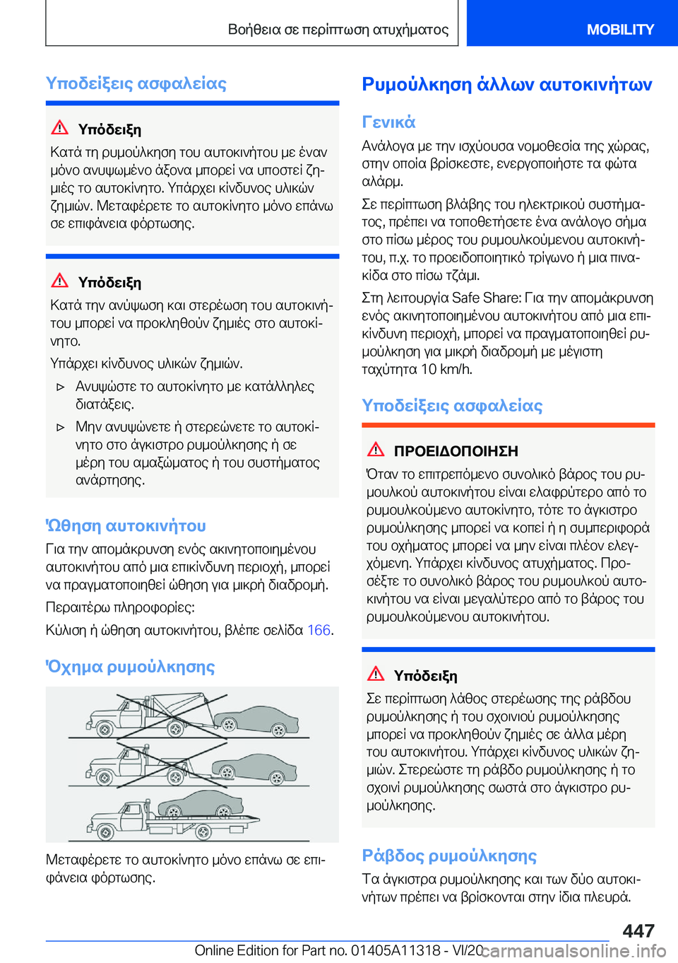 BMW 5 SERIES 2021  ΟΔΗΓΌΣ ΧΡΉΣΗΣ (in Greek) gcbvwRaw\e�sfis^wRse
gcovw\ay
>sgn�gy�dh_bp^]yfy�gbh�shgb]\`pgbh�_w�o`s` _o`b�s`hkl_o`b�nab`s�_cbdwR�