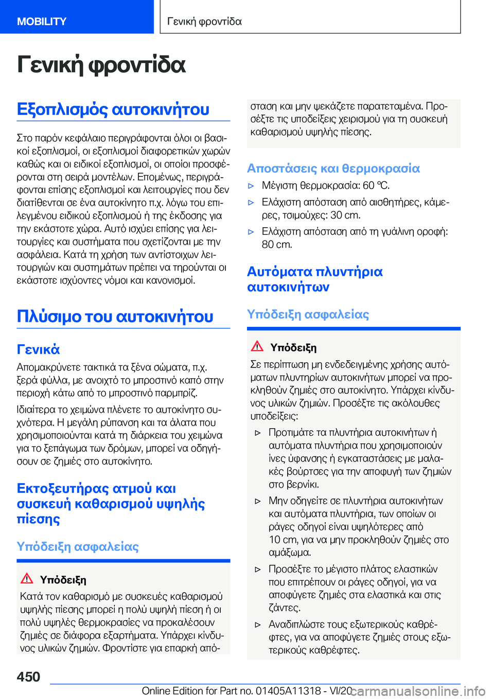 BMW 5 SERIES 2021  ΟΔΗΓΌΣ ΧΡΉΣΗΣ (in Greek) Vw`\]p�idb`gRvsXabc^\f_oe�shgb]\`pgbh
egb�csdo`�]win^s\b�cwd\udnib`gs\�o^b\�b\�tsf\j
]bR�wabc^\f_bR�,�