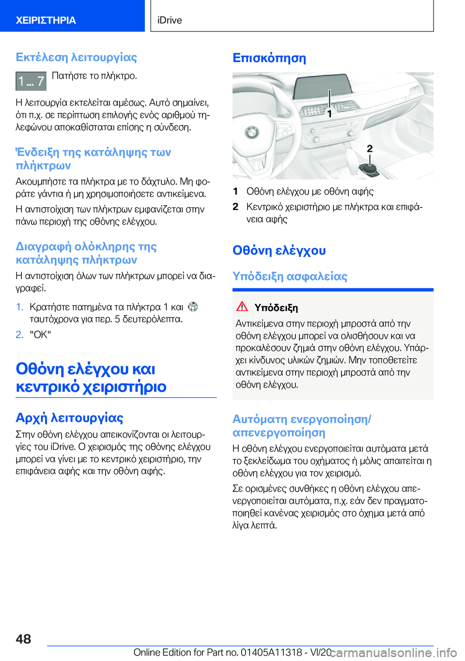 BMW 5 SERIES 2021  ΟΔΗΓΌΣ ΧΡΉΣΗΣ (in Greek) X]go^wfy�^w\gbhduRsecsgpfgw�gb�c^p]gdb�.
Z�^w\gbhduRs�w]gw^wRgs\�s_ofle�.�Thgo�fy_sR`w\�,
og\�c�.j�.�fw�cw