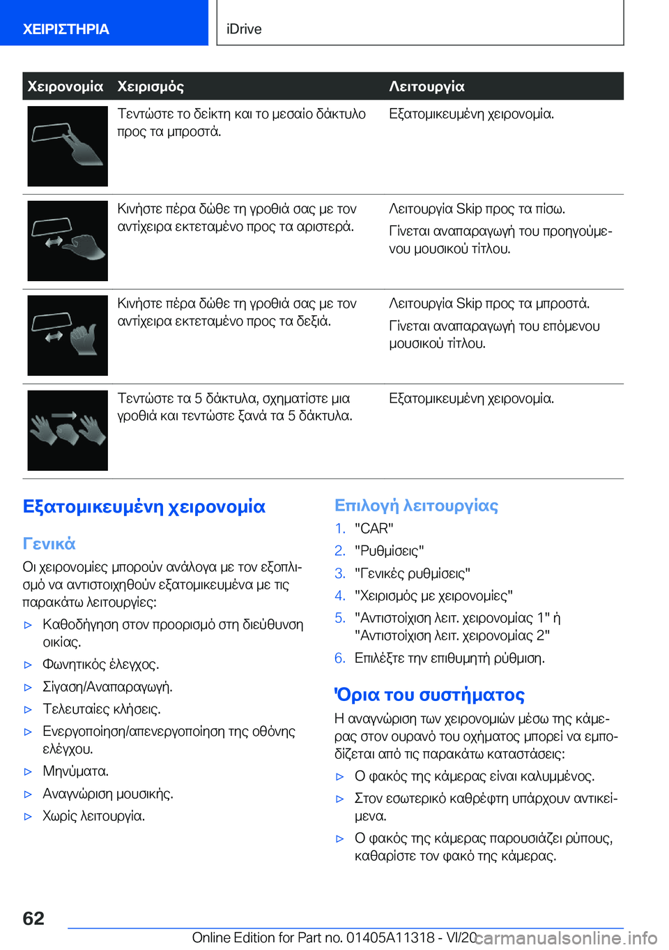 BMW 5 SERIES 2021  ΟΔΗΓΌΣ ΧΡΉΣΗΣ (in Greek) iw\db`b_Rsiw\d\f_oe?w\gbhduRsfw`gqfgw�gb�vwR]gy�]s\�gb�_wfsRb�vn]gh^bcdbe�gs�_cdbfgn�.Xasgb_\]wh_o`y�