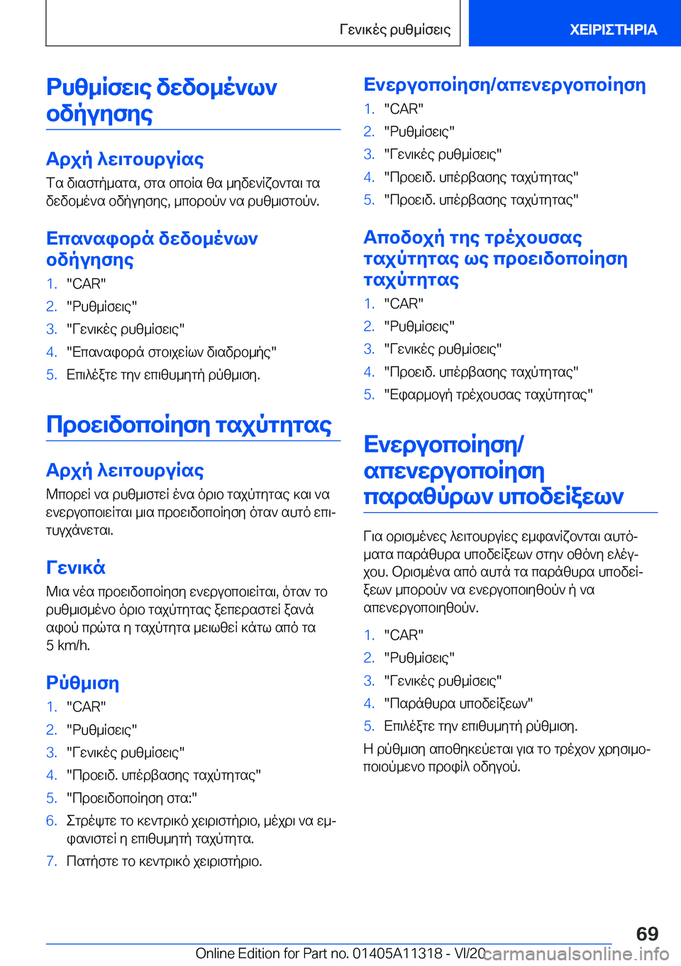 BMW 5 SERIES 2021  ΟΔΗΓΌΣ ΧΡΉΣΗΣ (in Greek) dhz_Rfw\e�vwvb_o`l`bvpuyfye
Tdjp�^w\gbhduRse
fs�v\sfgp_sgs�,�fgs�bcbRs�zs�_yvw`Rxb`gs\�gs
vwvb_o`s�bvp