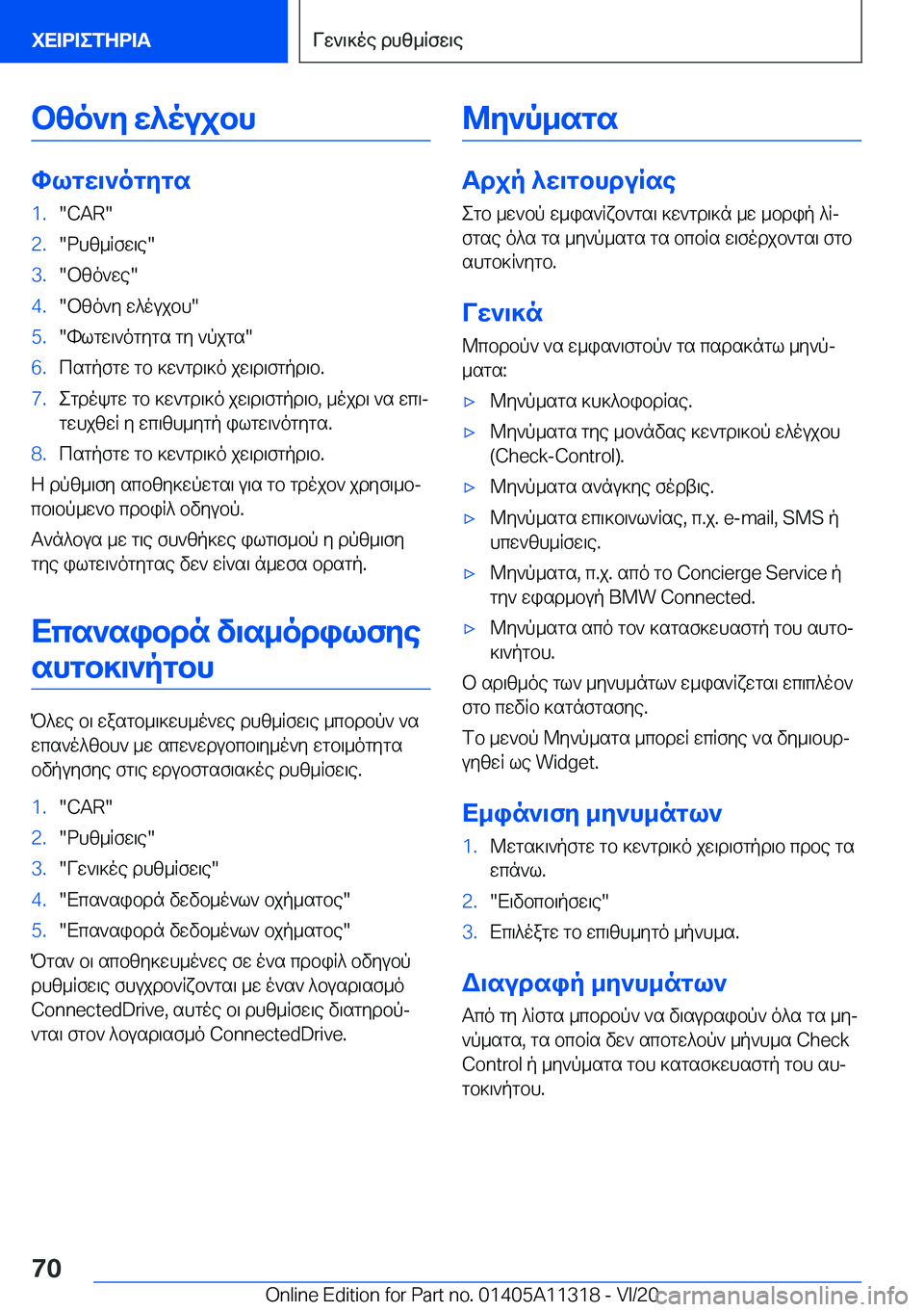 BMW 5 SERIES 2021  ΟΔΗΓΌΣ ΧΡΉΣΗΣ (in Greek) bzo`y�w^oujbh
hlgw\`ogygs
�1�.��C�A�R��2�.�dhz_Rfw\e��3�.�bzo`we��4�.�bzo`y�w^oujbh��5�.�hlgw\`ogygs�gy�`pjgs��6�.cs