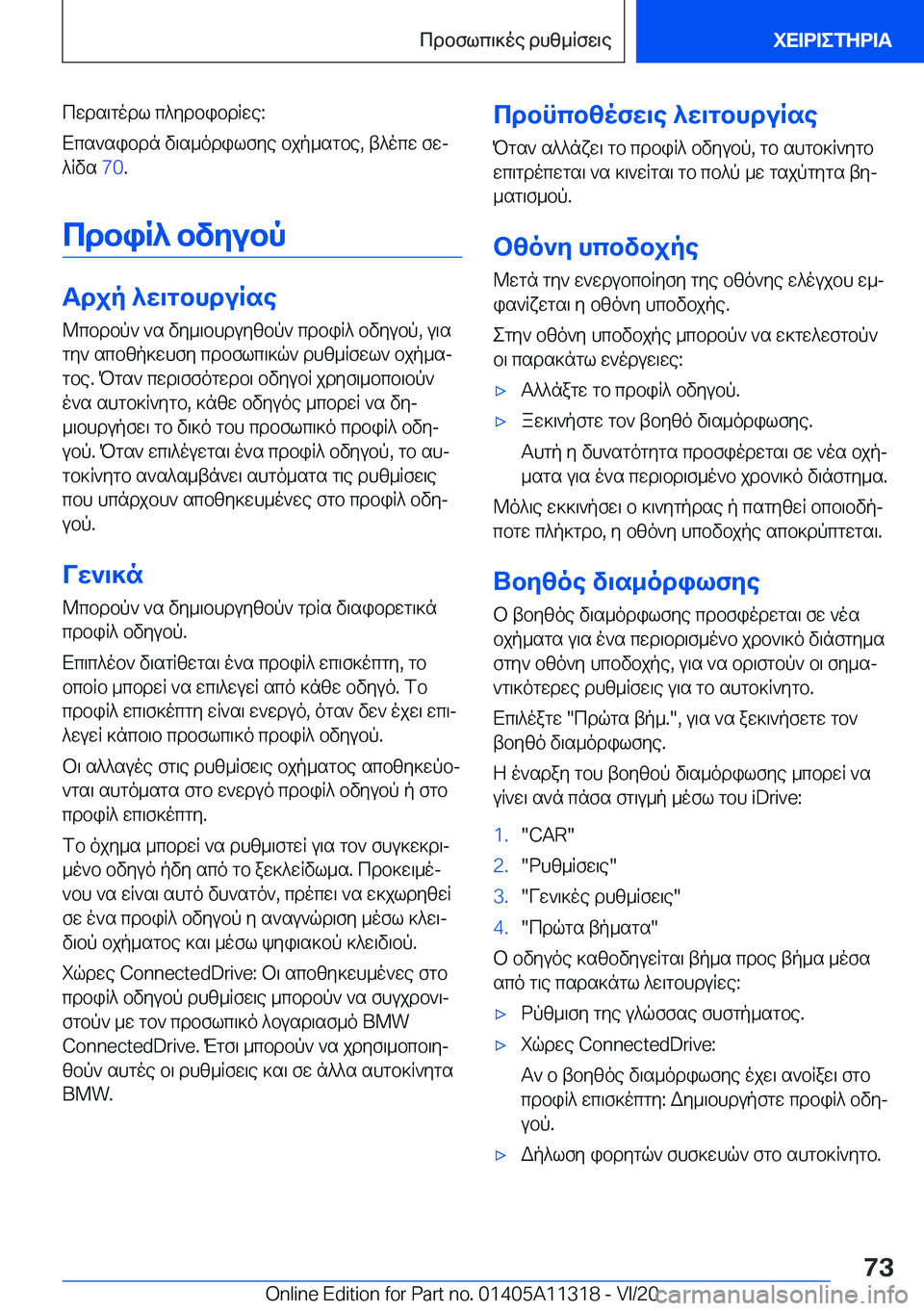 BMW 5 SERIES 2021  ΟΔΗΓΌΣ ΧΡΉΣΗΣ (in Greek) cwds\godl�c^ydbibdRwe�:
Xcs`sibdn�v\s_odilfye�bjp_sgbe�,�t^ocw�fwj
^Rvs� �7�0�.
cdbiR^�bvyubp
Tdjp�^w\gbhdu