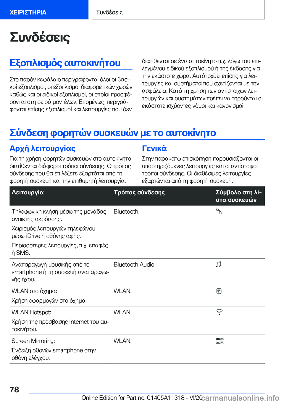 BMW 5 SERIES 2021  ΟΔΗΓΌΣ ΧΡΉΣΗΣ (in Greek) eh`vofw\eXabc^\f_oe�shgb]\`pgbh
egb�csdo`�]win^s\b�cwd\udnib`gs\�o^b\�b\�tsf\j
]bR�wabc^\f_bR�,�b\�wab