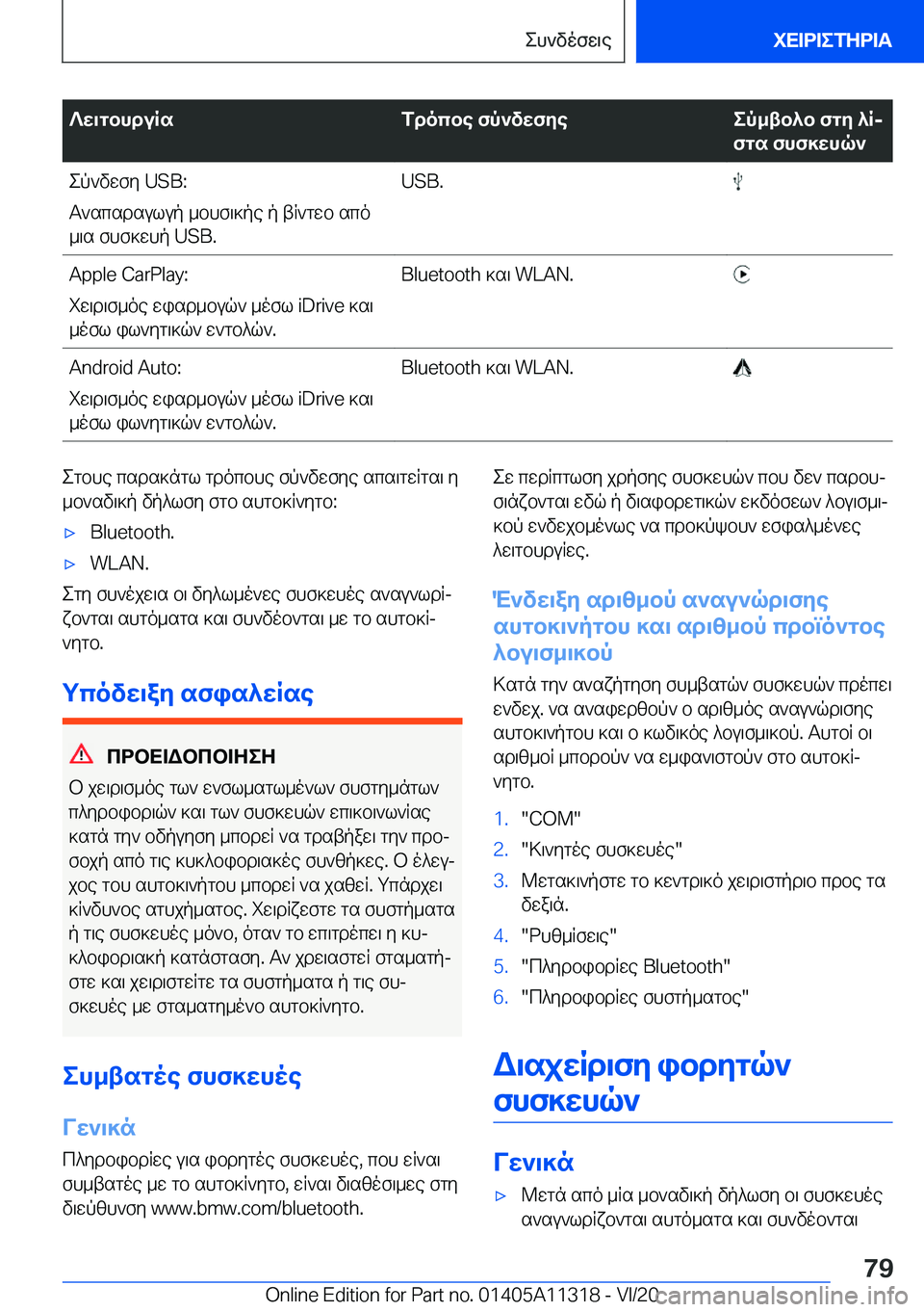BMW 5 SERIES 2021  ΟΔΗΓΌΣ ΧΡΉΣΗΣ (in Greek) ?w\gbhduRsfdocbe�fp`vwfyeep_tb^b�fgy�^Rj
fgs�fhf]whq`ep`vwfy��U�S�B�:
T`scsdsulup�_bhf\]pe�p�tR`gwb�sco
_