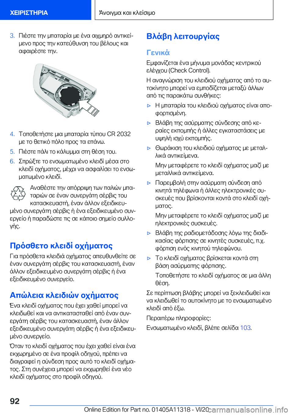 BMW 5 SERIES 2021  ΟΔΗΓΌΣ ΧΡΉΣΗΣ (in Greek) �3�.c\ofgw�gy`�_csgsdRs�_w�o`s�s\j_ydo�s`g\]wRj
_w`b�cdbe�gy`�]sgwpzh`fy�gbh�to^bhe�]s\
sis\dofgw�gy`�.�4