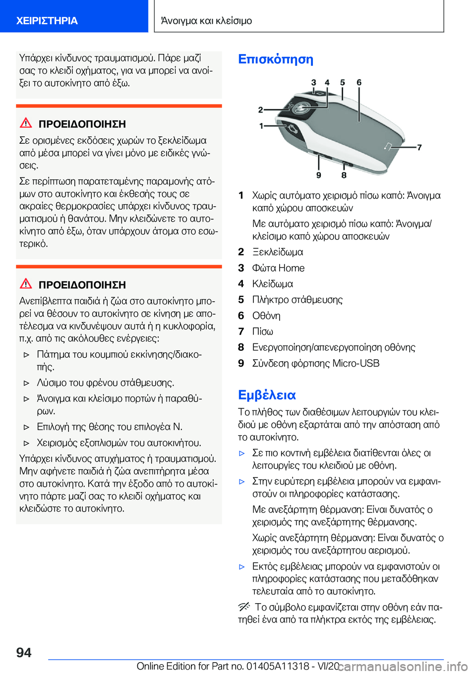 BMW 5 SERIES 2021  ΟΔΗΓΌΣ ΧΡΉΣΗΣ (in Greek) gcndjw\�]R`vh`be�gdsh_sg\f_bp�.�cndw�_sxR
fse�gb�]^w\vR�bjp_sgbe�,�u\s�`s�_cbdwR�`s�s`bRj
aw\�gb�shgb]R