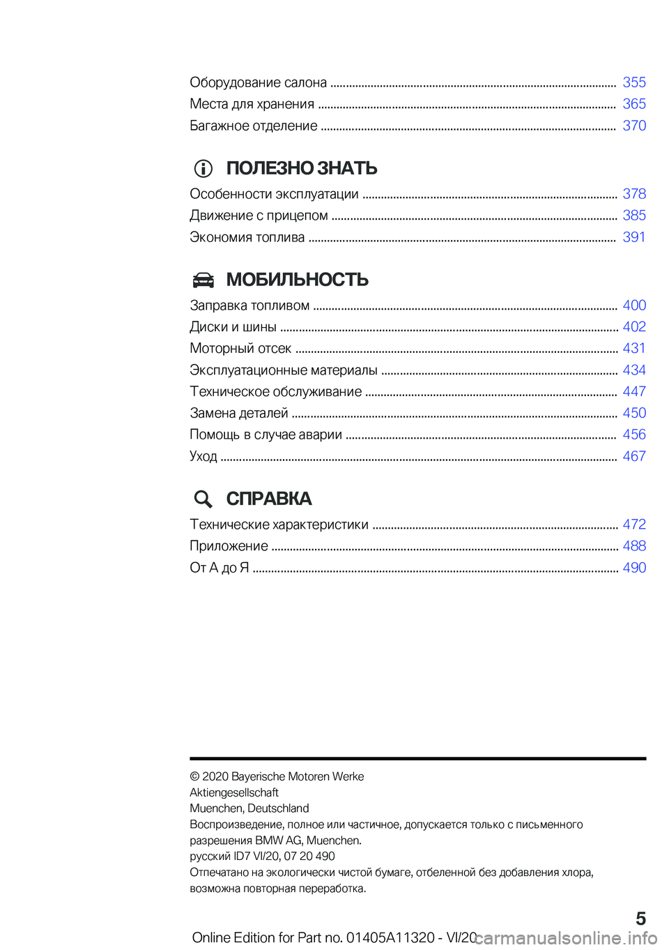 BMW 5 SERIES 2021  Руково  