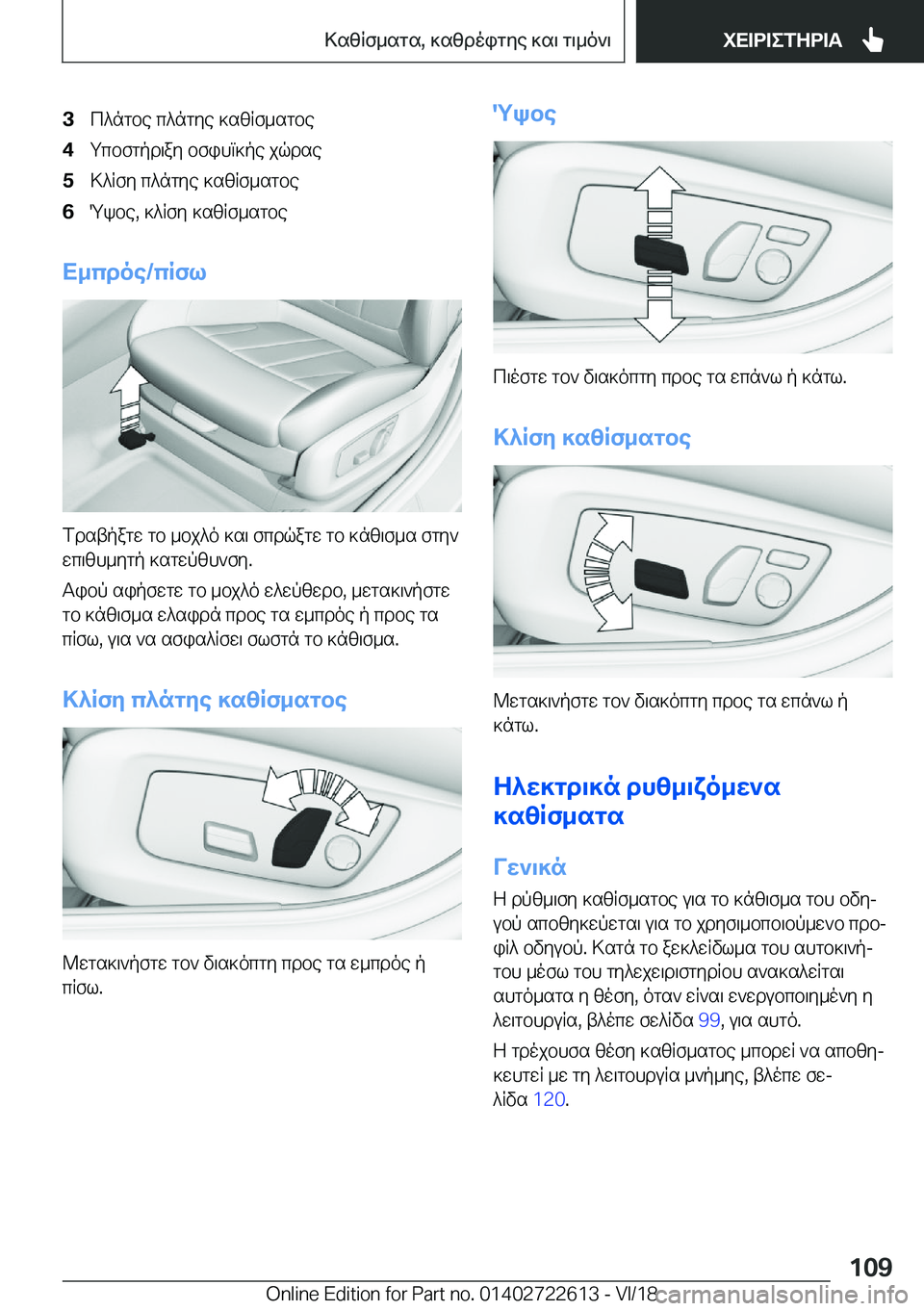 BMW 5 SERIES 2019  ΟΔΗΓΌΣ ΧΡΉΣΗΣ (in Greek) �3c^ngbe�c^ngye�]szRf_sgbe�4gcbfgpd\ay�bfihm]pe�jqdse�5>^Rfy�c^ngye�]szRf_sgbe�6Qkbe�,�]^Rfy�]szRf_sgbe
X