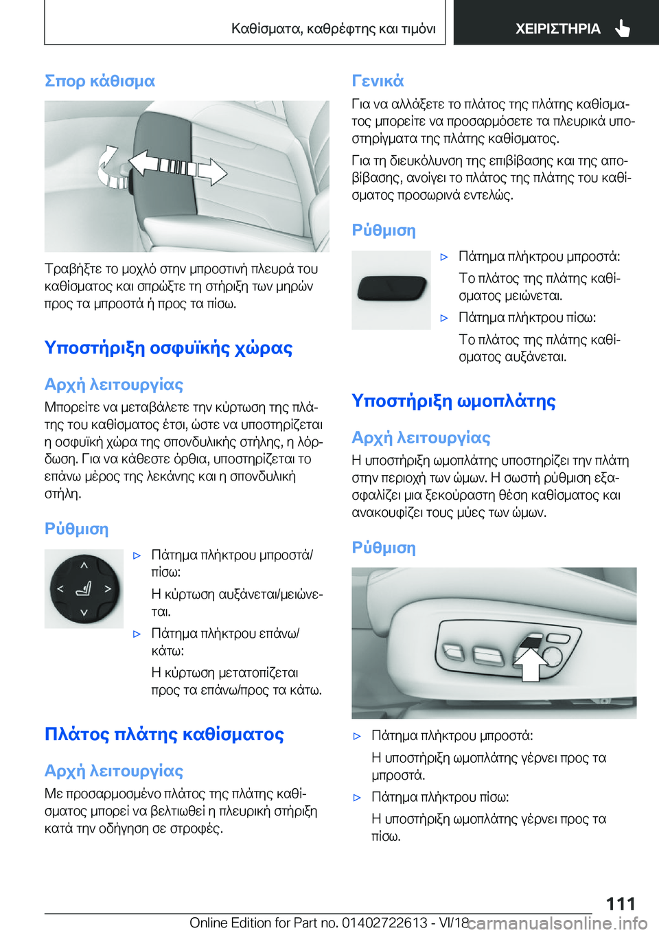BMW 5 SERIES 2019  ΟΔΗΓΌΣ ΧΡΉΣΗΣ (in Greek) ecbd�]nz\f_s
fdstpagw�gb�_bj^o�fgy`�_cdbfg\`p�c^whdn�gbh
]szRf_sgbe�]s\�fcdqagw�gy�fgpd\ay�gl`�_ydq`
