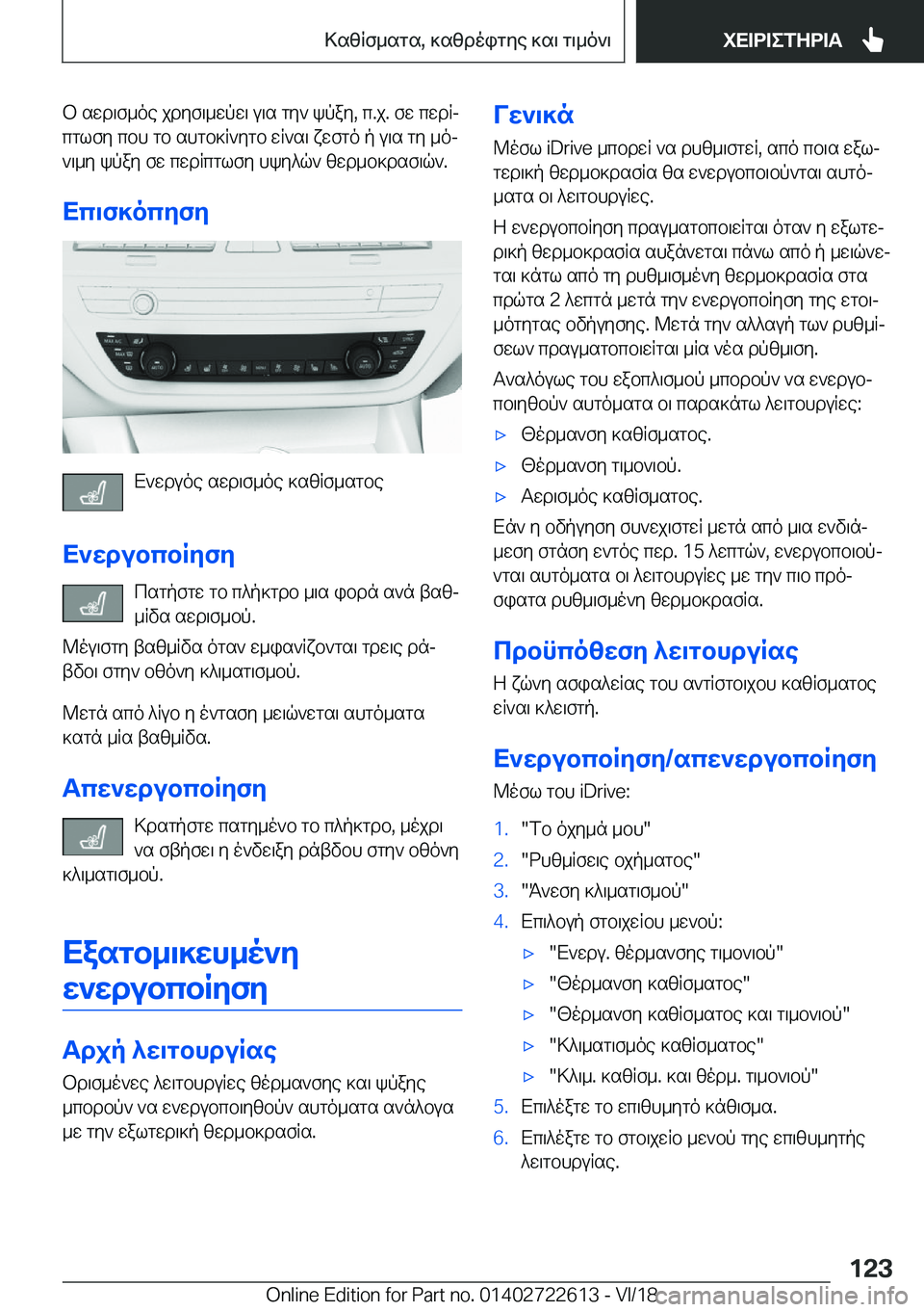 BMW 5 SERIES 2019  ΟΔΗΓΌΣ ΧΡΉΣΗΣ (in Greek) b�swd\f_oe�jdyf\_wpw\�u\s�gy`�kpay�,�c�.j�.�fw�cwdRjcglfy�cbh�gb�shgb]R`ygb�wR`s\�xwfgo�p�u\s�gy�_oj
`\