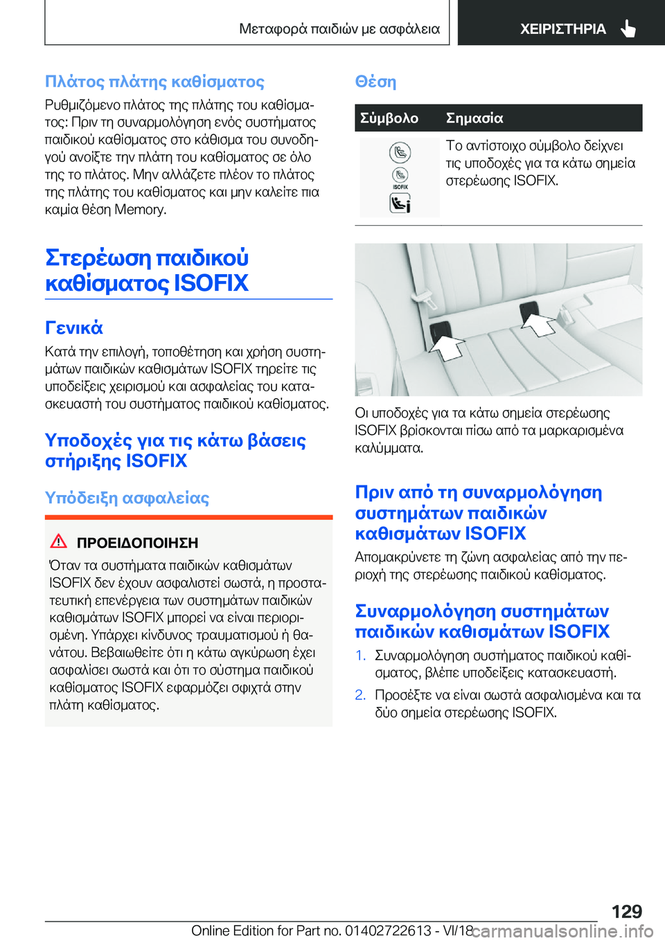 BMW 5 SERIES 2019  ΟΔΗΓΌΣ ΧΡΉΣΗΣ (in Greek) c^ngbe�c^ngye�]szRf_sgbe
dhz_\xo_w`b�c^ngbe�gye�c^ngye�gbh�]szRf_sj
gbe�:�cd\`�gy�fh`sd_b^ouyfy�w`oe�f