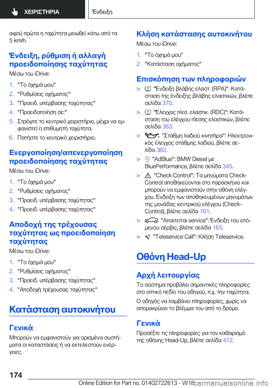 BMW 5 SERIES 2019  ΟΔΗΓΌΣ ΧΡΉΣΗΣ (in Greek) sibp�cdqgs�y�gsjpgygs�_w\lzwR�]ngl�sco�gs
�5��k�m�/�h�.
M`vw\ay�,�dpz_\fy�p�s^^sup
cdbw\vbcbRyfye�gsjpgygse
@