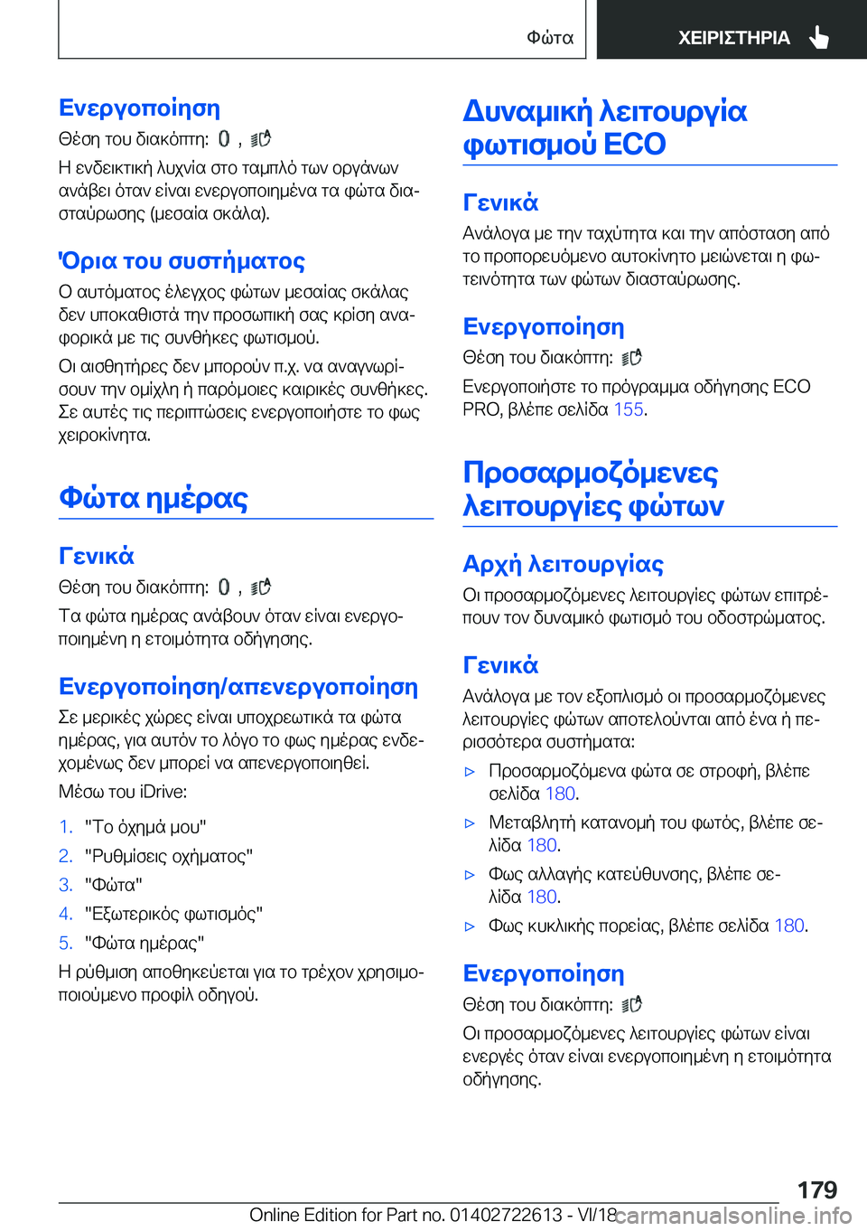 BMW 5 SERIES 2019  ΟΔΗΓΌΣ ΧΡΉΣΗΣ (in Greek) X`wdubcbRyfy[ofy�gbh�v\s]ocgy�:��
���,���
Z�w`vw\]g\]p�^hj`Rs�fgb�gs_c^o�gl`�bdun`l`
s`ntw\�ogs`�wR`s\�