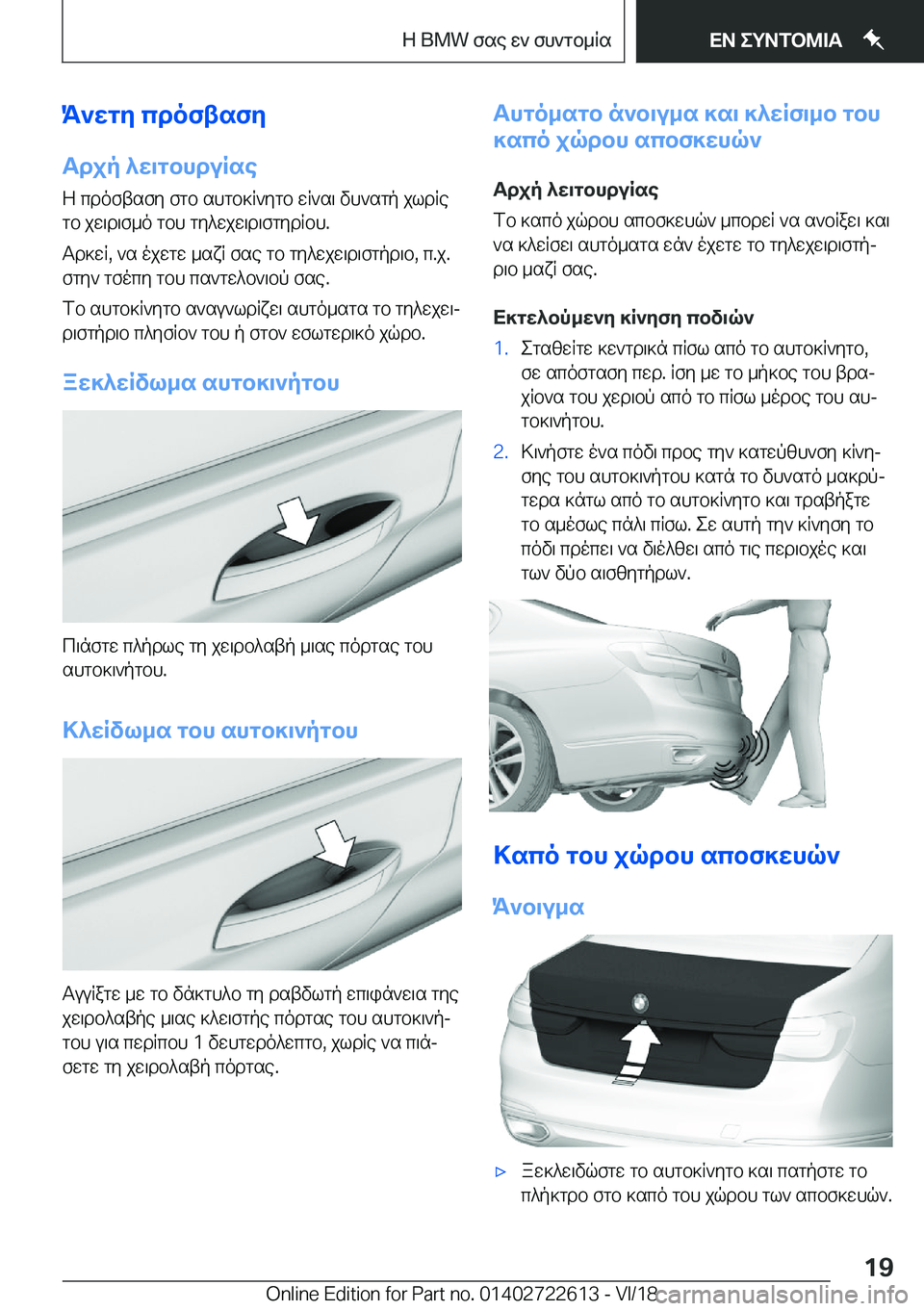 BMW 5 SERIES 2019  ΟΔΗΓΌΣ ΧΡΉΣΗΣ (in Greek) K`wgy�cdoftsfy
Tdjp�^w\gbhduRse Z�cdoftsfy�fgb�shgb]R`ygb�wR`s\�vh`sgp�jldRegb�jw\d\f_o�gbh�gy^wjw\d\