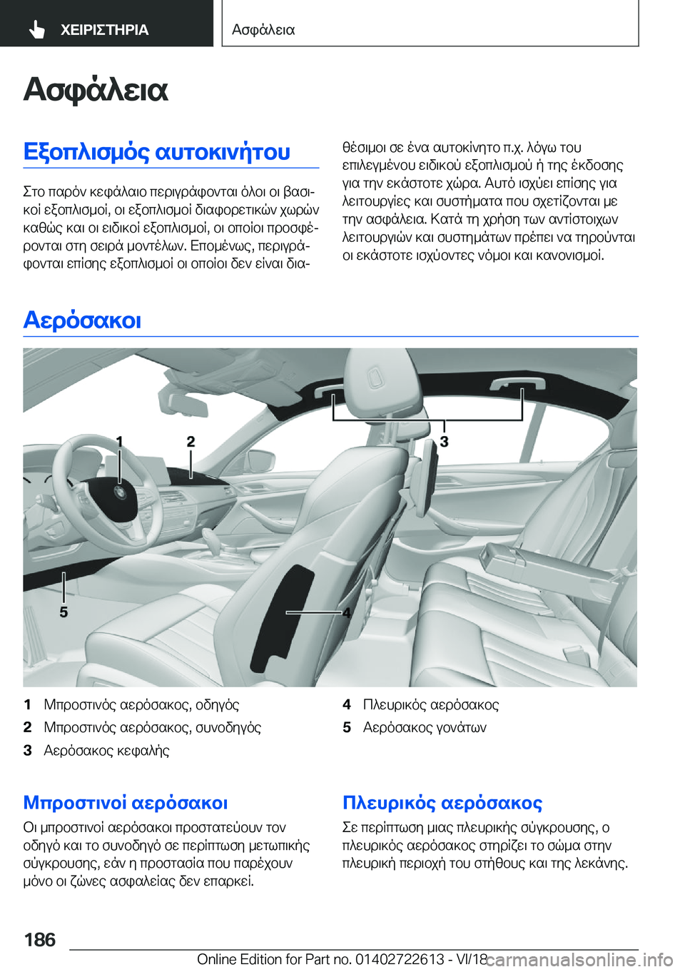 BMW 5 SERIES 2019  ΟΔΗΓΌΣ ΧΡΉΣΗΣ (in Greek) Tfin^w\sXabc^\f_oe�shgb]\`pgbh
egb�csdo`�]win^s\b�cwd\udnib`gs\�o^b\�b\�tsf\j
]bR�wabc^\f_bR�,�b\�wabc