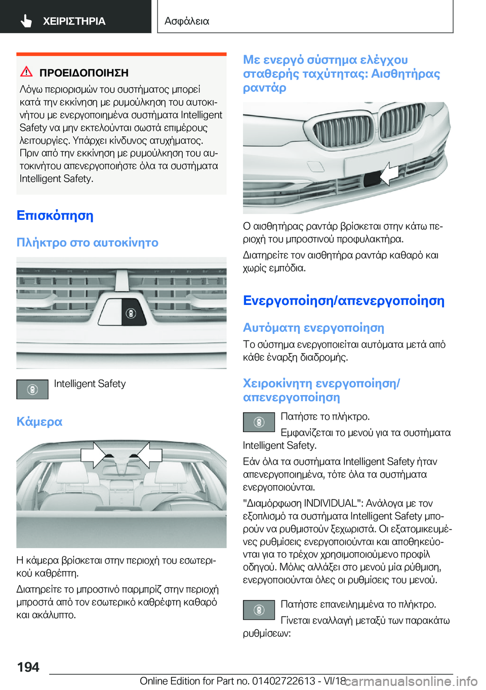 BMW 5 SERIES 2019  ΟΔΗΓΌΣ ΧΡΉΣΗΣ (in Greek) cdbX=Wbcb=ZeZ
?oul�cwd\bd\f_q`�gbh�fhfgp_sgbe�_cbdwR
]sgn�gy`�w]]R`yfy�_w�dh_bp^]yfy�gbh�shgb]\j
`pgb