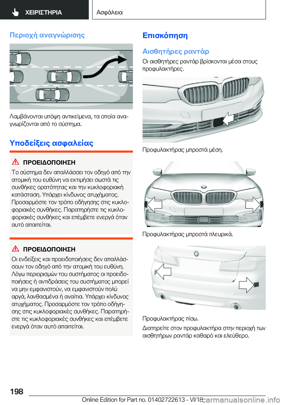 BMW 5 SERIES 2019  ΟΔΗΓΌΣ ΧΡΉΣΗΣ (in Greek) cwd\bjp�s`su`qd\fye
?s_tn`b`gs\�hcoky�s`g\]wR_w`s�,�gs�bcbRs�s`sj
u`ldRxb`gs\�sco�gb�fpfgy_s�.
gcbvwRaw