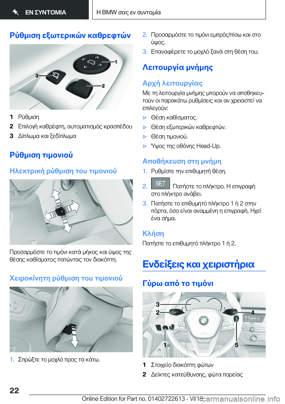 BMW 5 SERIES 2019  ΟΔΗΓΌΣ ΧΡΉΣΗΣ (in Greek) dpz_\fy�walgwd\]q`�]szdwigq`�1dpz_\fy�2Xc\^bup�]szdoigy�,�shgb_sg\f_oe�]dsfcovbh�3WRc^l_s�]s\�awvRc^l_s
