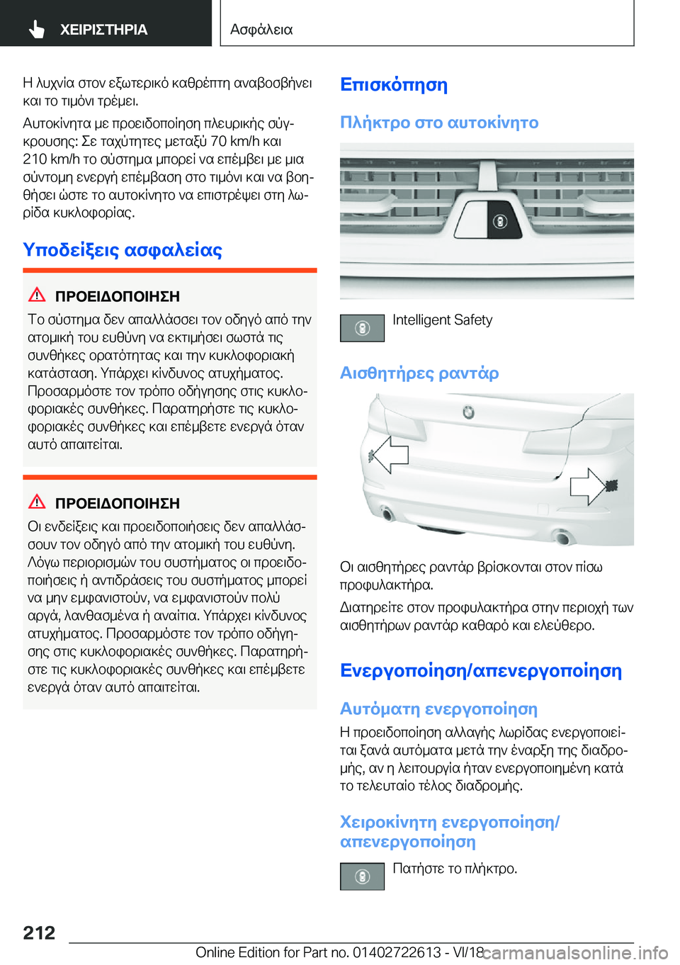 BMW 5 SERIES 2019  ΟΔΗΓΌΣ ΧΡΉΣΗΣ (in Greek) Z�^hj`Rs�fgb`�walgwd\]o�]szdocgy�s`stbftp`w\
]s\�gb�g\_o`\�gdo_w\�.
Thgb]R`ygs�_w�cdbw\vbcbRyfy�c^whd\