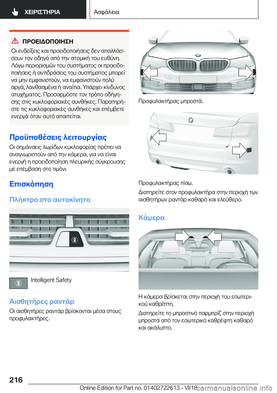 BMW 5 SERIES 2019  ΟΔΗΓΌΣ ΧΡΉΣΗΣ (in Greek) cdbX=Wbcb=ZeZ
b\�w`vwRaw\e�]s\�cdbw\vbcb\pfw\e�vw`�scs^^nfj
fbh`�gb`�bvyuo�sco�gy`�sgb_\]p�gbh�whzp`y