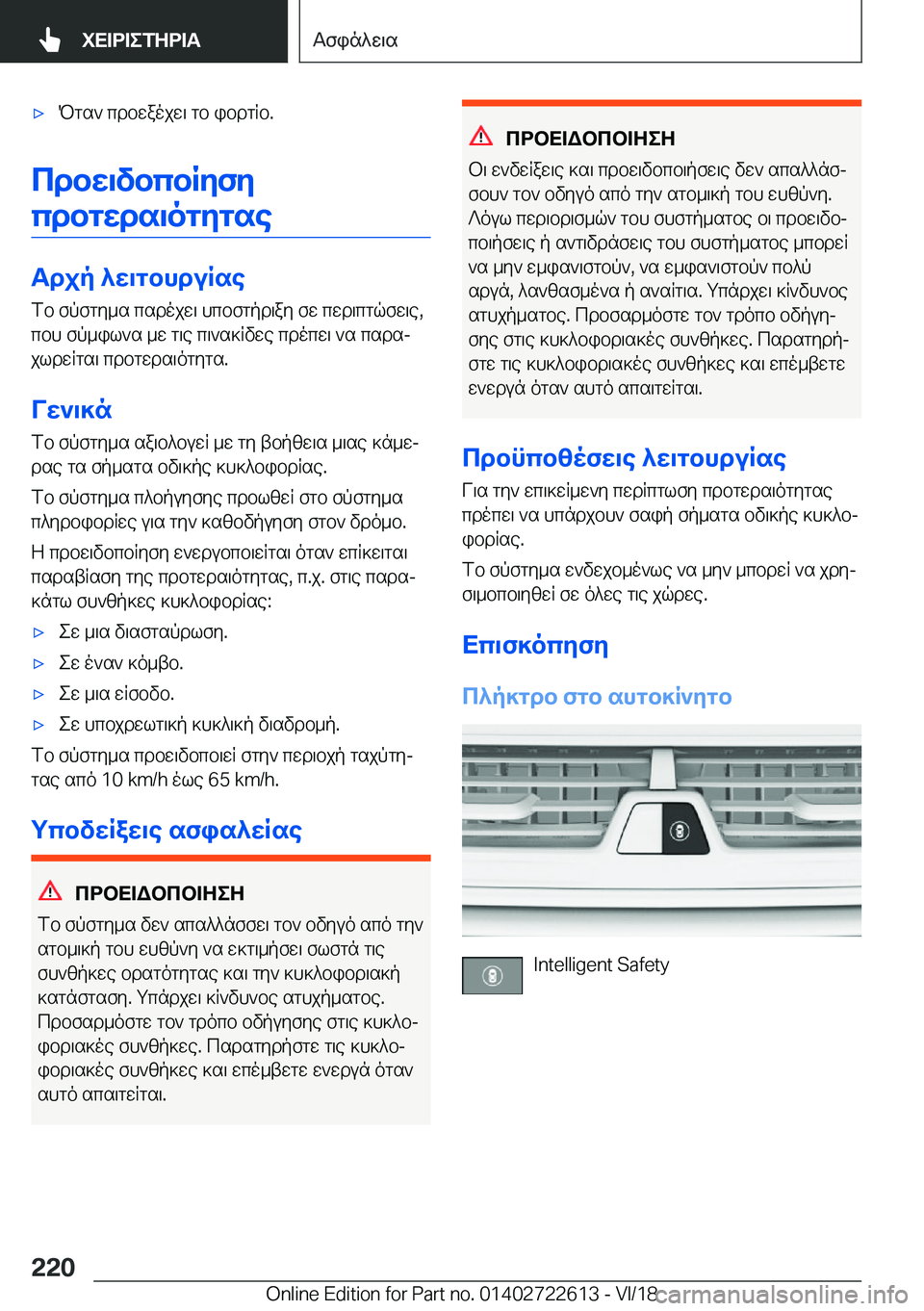 BMW 5 SERIES 2019  ΟΔΗΓΌΣ ΧΡΉΣΗΣ (in Greek) 'xPgs`�cdbwaojw\�gb�ibdgRb�.
cdbw\vbcbRyfy
cdbgwds\ogygse
Tdjp�^w\gbhduRse fb�fpfgy_s�csdojw\�hcbfgpd\