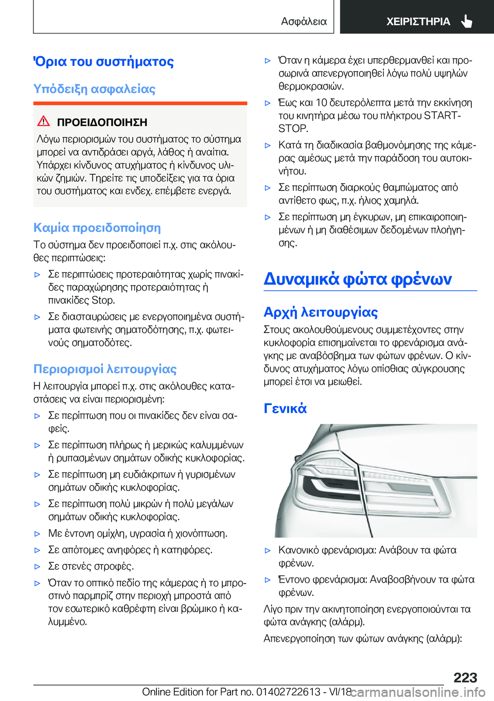 BMW 5 SERIES 2019  ΟΔΗΓΌΣ ΧΡΉΣΗΣ (in Greek) Pd\s�gbh�fhfgp_sgbe
gcovw\ay�sfis^wRse
cdbX=Wbcb=ZeZ
?oul�cwd\bd\f_q`�gbh�fhfgp_sgbe�gb�fpfgy_s
_cbdwR