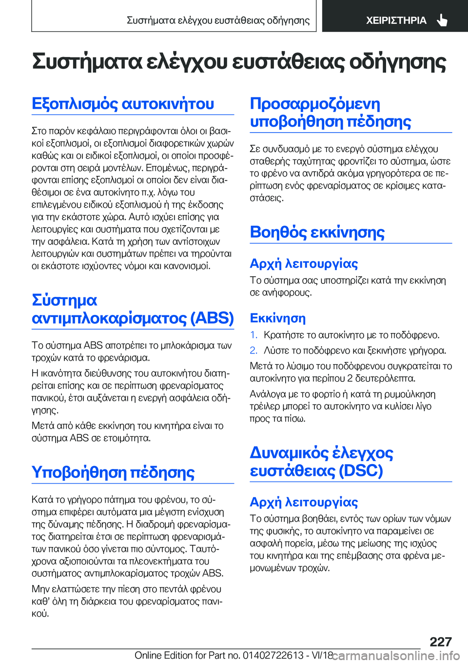 BMW 5 SERIES 2019  ΟΔΗΓΌΣ ΧΡΉΣΗΣ (in Greek) ehfgp_sgs�w^oujbh�whfgnzw\se�bvpuyfyeXabc^\f_oe�shgb]\`pgbh
egb�csdo`�]win^s\b�cwd\udnib`gs\�o^b\�b\�