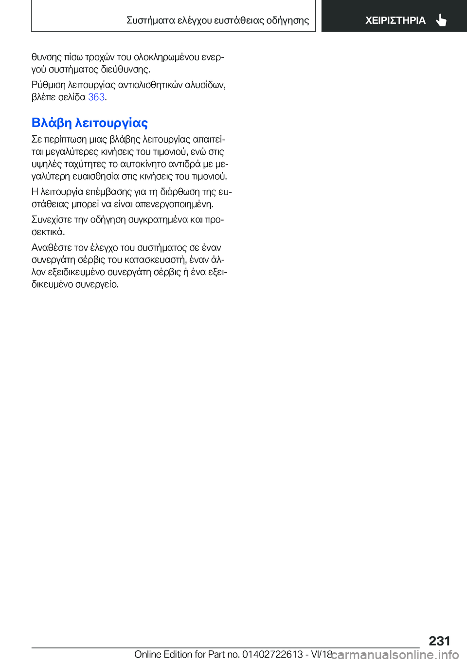 BMW 5 SERIES 2019  ΟΔΗΓΌΣ ΧΡΉΣΗΣ (in Greek) zh`fye�cRfl�gdbjq`�gbh�b^b]^ydl_o`bh�w`wdjubp�fhfgp_sgbe�v\wpzh`fye�.
dpz_\fy�^w\gbhduRse�s`g\b^\fzyg