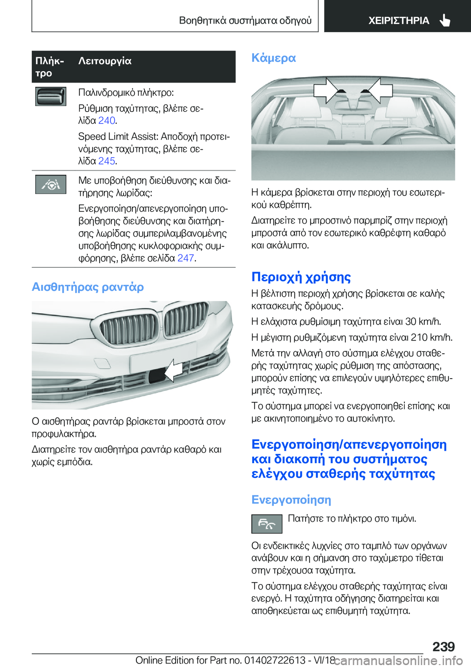 BMW 5 SERIES 2019  ΟΔΗΓΌΣ ΧΡΉΣΗΣ (in Greek) c^p]j
gdb?w\gbhduRscs^\`vdb_\]o�c^p]gdb�:
dpz_\fy�gsjpgygse�,�t^ocw�fwj
^Rvs� �2�4�0�.
�S�p�e�e�d��L�i�m�i�t��A�s�s�i�s�t�:�T
