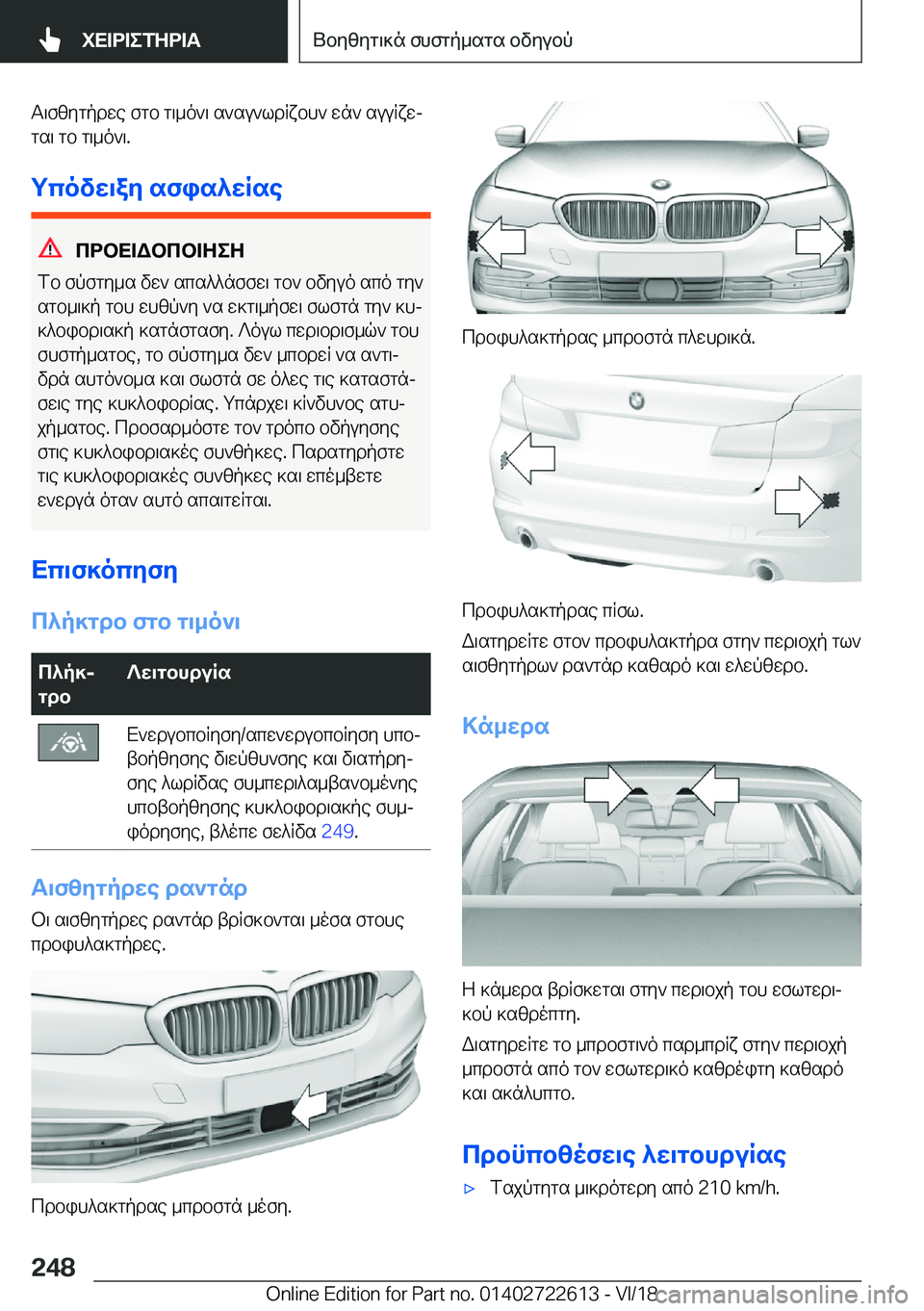 BMW 5 SERIES 2019  ΟΔΗΓΌΣ ΧΡΉΣΗΣ (in Greek) T\fzygpdwe�fgb�g\_o`\�s`su`ldRxbh`�wn`�suuRxwj
gs\�gb�g\_o`\�.
gcovw\ay�sfis^wRse
cdbX=Wbcb=ZeZ
fb�fpfg