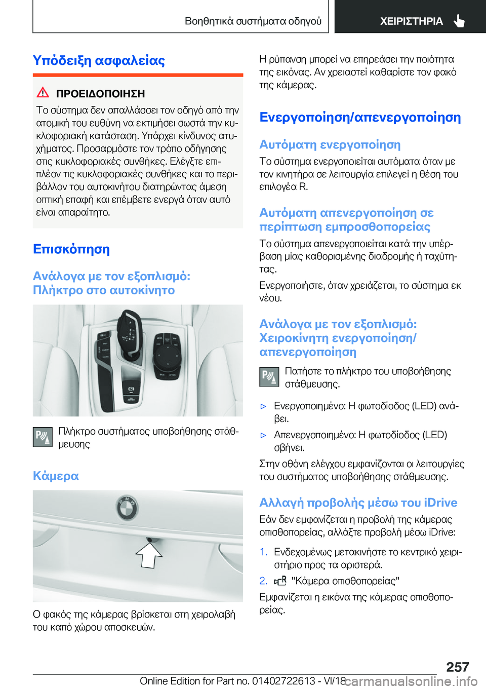 BMW 5 SERIES 2019  ΟΔΗΓΌΣ ΧΡΉΣΗΣ (in Greek) gcovw\ay�sfis^wRse
cdbX=Wbcb=ZeZ
fb�fpfgy_s�vw`�scs^^nffw\�gb`�bvyuo�sco�gy`
sgb_\]p�gbh�whzp`y�`s�w]