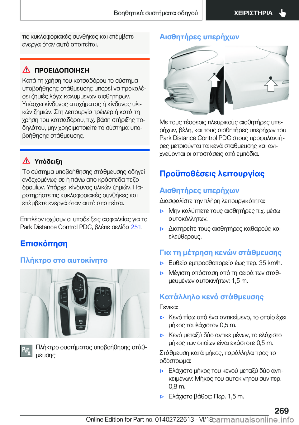 BMW 5 SERIES 2019  ΟΔΗΓΌΣ ΧΡΉΣΗΣ (in Greek) g\e�]h]^bibd\s]oe�fh`zp]we�]s\�wco_twgw
w`wdun�ogs`�shgo�scs\gwRgs\�.
cdbX=Wbcb=ZeZ
>sgn�gy�jdpfy�gbh�
