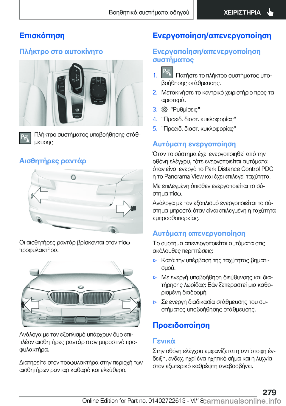BMW 5 SERIES 2019  ΟΔΗΓΌΣ ΧΡΉΣΗΣ (in Greek) Xc\f]ocyfy
c^p]gdb�fgb�shgb]R`ygb
c^p]gdb�fhfgp_sgbe�hcbtbpzyfye�fgnzj
_whfye
T\fzygpdwe�ds`gnd
b\�s\f