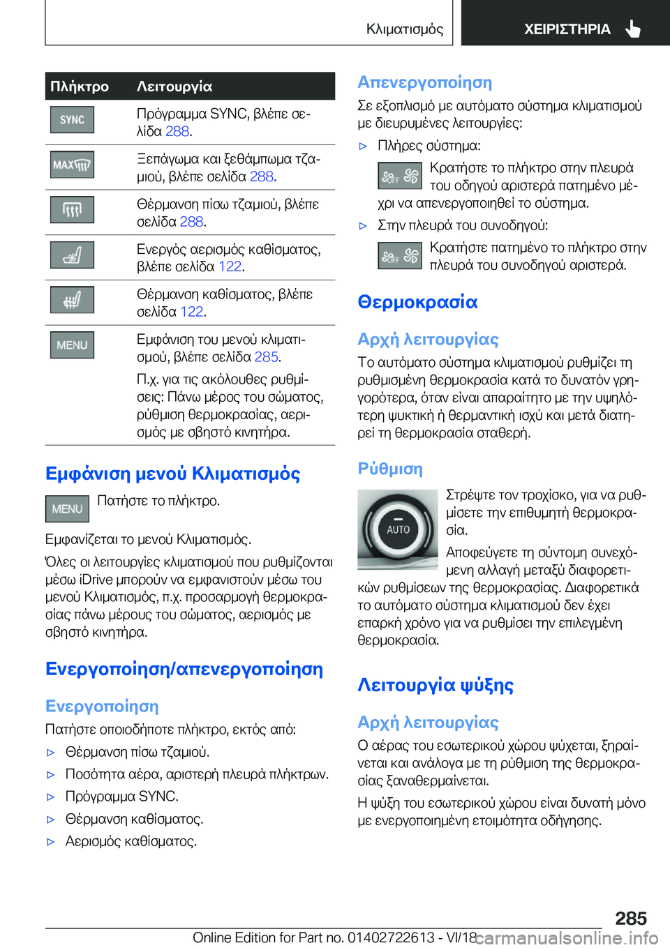 BMW 5 SERIES 2019  ΟΔΗΓΌΣ ΧΡΉΣΗΣ (in Greek) c^p]gdb?w\gbhduRscdouds__s��S�Y�N�C�,�t^ocw�fwj
^Rvs� �2�8�8�.awcnul_s�]s\�awzn_cl_s�gxsj
_\bp�,�t^ocw�fw^Rvs� �2