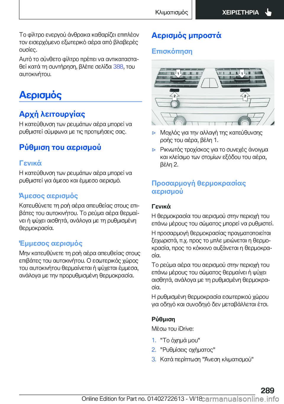 BMW 5 SERIES 2019  ΟΔΗΓΌΣ ΧΡΉΣΗΣ (in Greek) fb�iR^gdb�w`wdubp�n`zds]s�]szsdRxw\�wc\c^ob`gb`�w\fwdjo_w`b�walgwd\]o�sods�sco�t^stwdoe
bhfRwe�.
Thgo�
