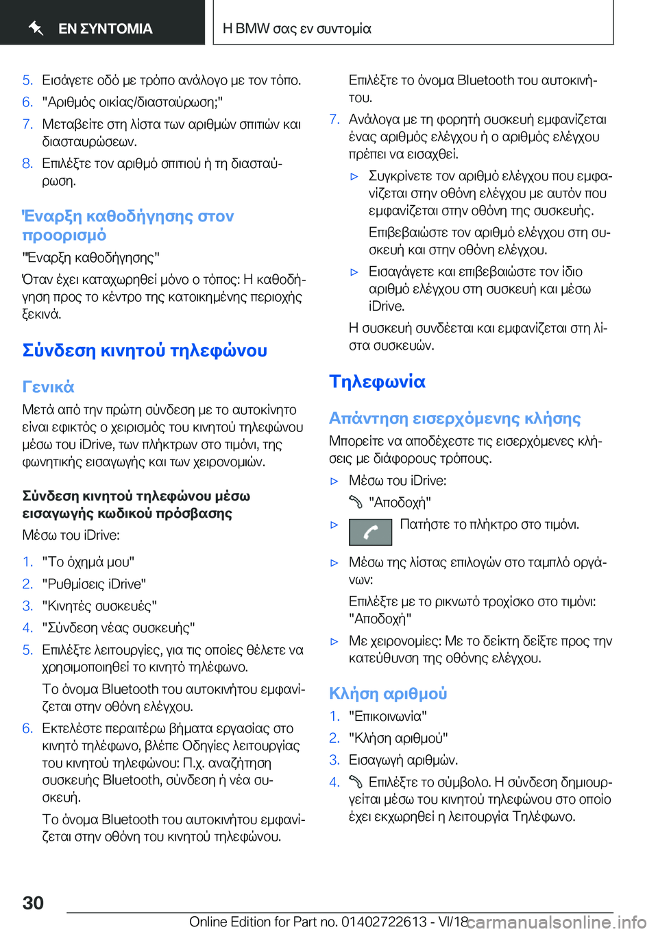 BMW 5 SERIES 2019  ΟΔΗΓΌΣ ΧΡΉΣΗΣ (in Greek) �5�.X\fnuwgw�bvo�_w�gdocb�s`n^bub�_w�gb`�gocb�.�6�.�Td\z_oe�b\]Rse�/v\sfgspdlfy�;��7�.@wgstwRgw�fgy�^Rfgs�gl`