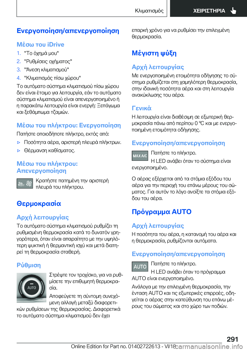 BMW 5 SERIES 2019  ΟΔΗΓΌΣ ΧΡΉΣΗΣ (in Greek) X`wdubcbRyfy�/scw`wdubcbRyfy@ofl�gbh��i�D�r�i�v�e�1�.�fb�ojy_n�_bh��2�.�dhz_Rfw\e�bjp_sgbe��3�.�K`wfy�]^\_sg\f_bp