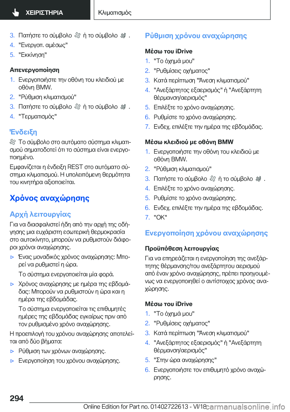 BMW 5 SERIES 2019  ΟΔΗΓΌΣ ΧΡΉΣΗΣ (in Greek) �3�.csgpfgw�gb�fp_tb^b����p�gb�fp_tb^b�����.�4�.�X`wdubc�.�s_ofle��5�.�X]]R`yfy�
Tcw`wdubcbRyfy
�1�.X`wdubcb\pf