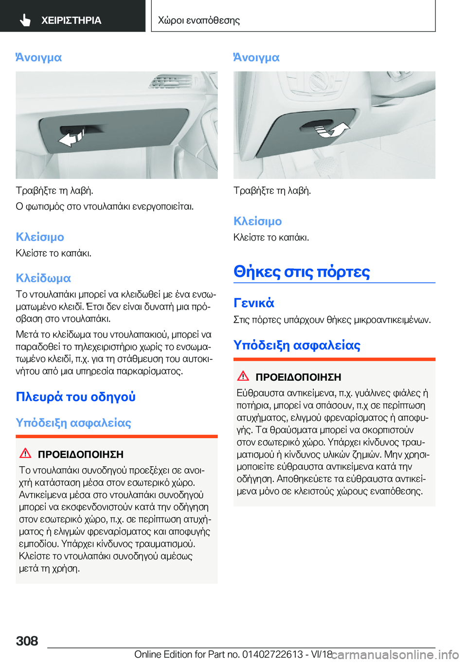 BMW 5 SERIES 2019  ΟΔΗΓΌΣ ΧΡΉΣΗΣ (in Greek) K`b\u_s
fdstpagw�gy�^stp�.
b�ilg\f_oe�fgb�`gbh^scn]\�w`wdubcb\wRgs\�.
>^wRf\_b>^wRfgw�gb�]scn]\�.
>^wRvl_