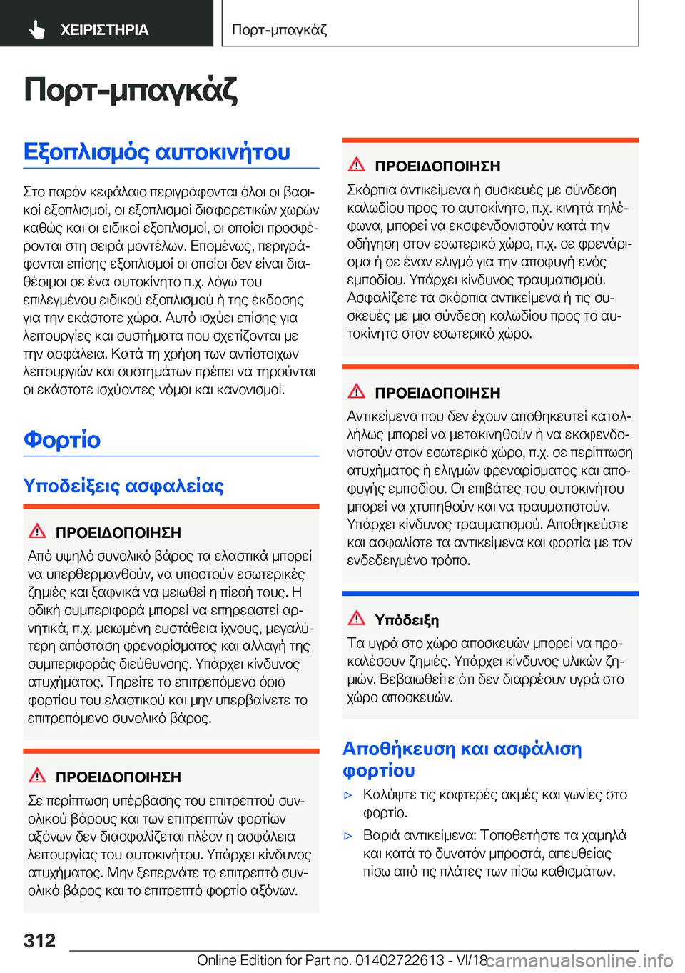 BMW 5 SERIES 2019  ΟΔΗΓΌΣ ΧΡΉΣΗΣ (in Greek) cbdg�-_csu]nxXabc^\f_oe�shgb]\`pgbh
egb�csdo`�]win^s\b�cwd\udnib`gs\�o^b\�b\�tsf\j
]bR�wabc^\f_bR�,�b\�