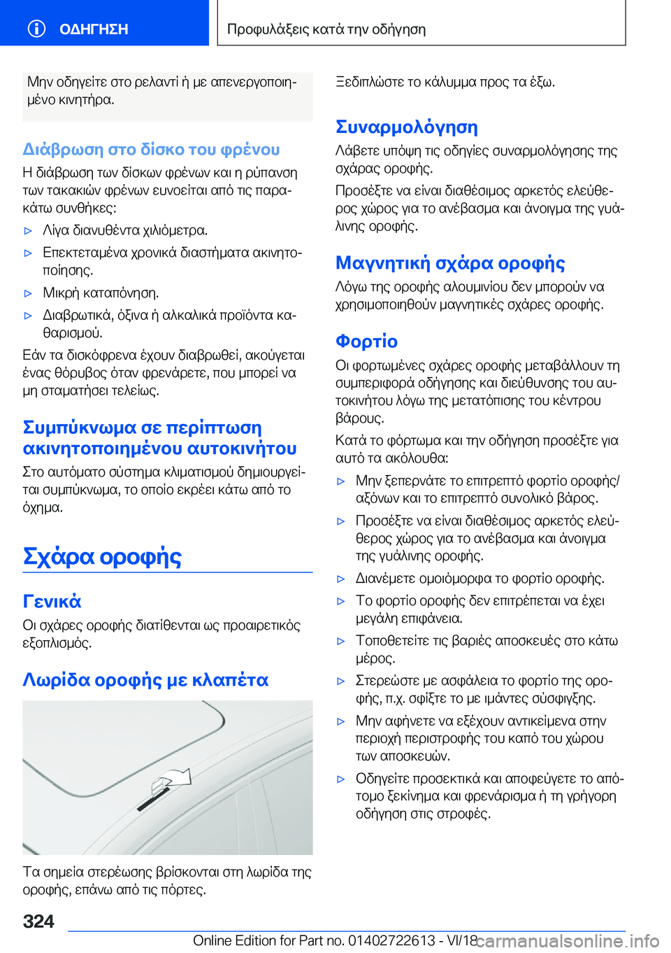 BMW 5 SERIES 2019  ΟΔΗΓΌΣ ΧΡΉΣΗΣ (in Greek) @y`�bvyuwRgw�fgb�dw^s`gR�p�_w�scw`wdubcb\yj
_o`b�]\`ygpds�.
W\ntdlfy�fgb�vRf]b�gbh�ido`bh Z�v\ntdlfy�g
