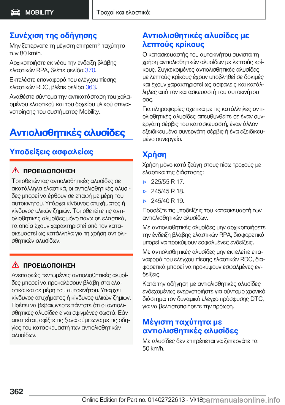 BMW 5 SERIES 2019  ΟΔΗΓΌΣ ΧΡΉΣΗΣ (in Greek) eh`oj\fy�gye�bvpuyfye@y`�awcwd`ngw�gy�_ou\fgy�wc\gdwcgp�gsjpgygs
gl`��8�0��k�m�/�h�.
Tdj\]bcb\pfgw�w]�`obh�g